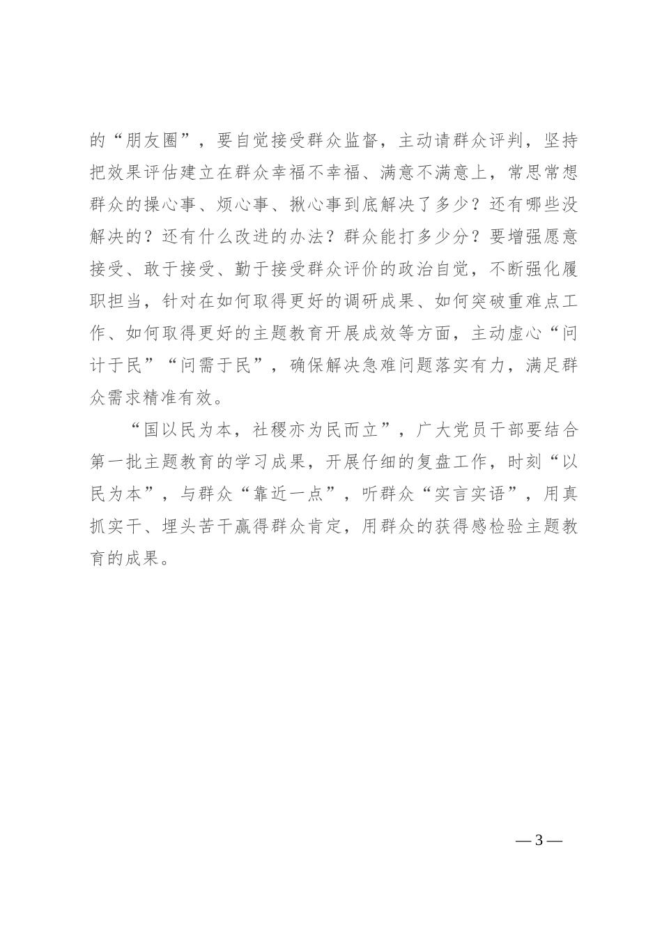 第二批主题教育研讨发言：时刻“以民为本” 听“实言实语” 办实事好事_第3页