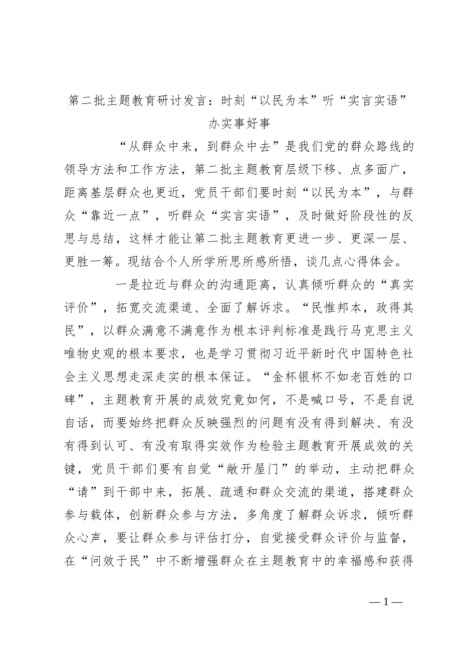 第二批主题教育研讨发言：时刻“以民为本” 听“实言实语”办实事好事_第1页