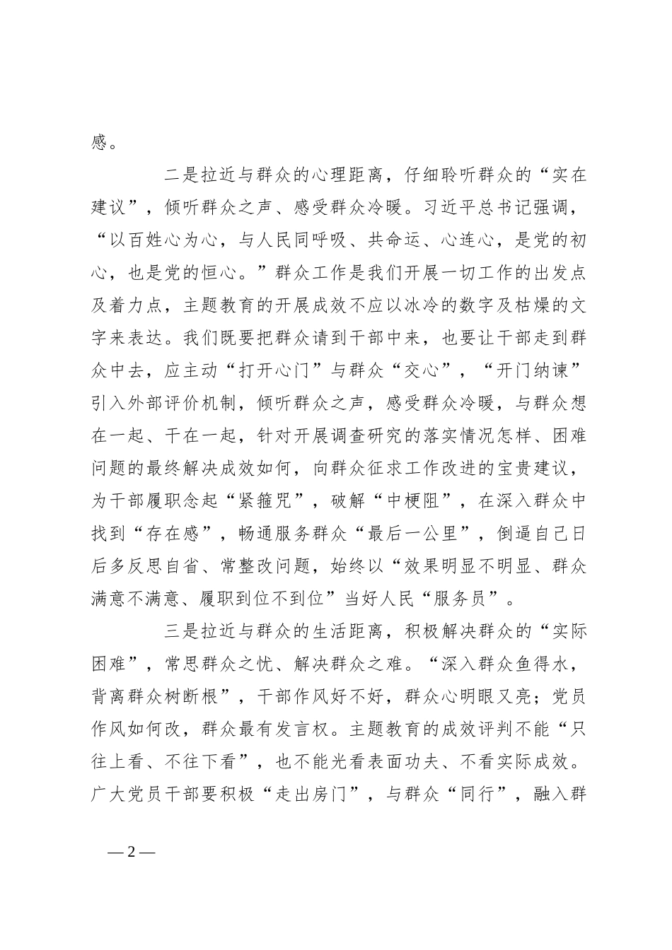 第二批主题教育研讨发言：时刻“以民为本” 听“实言实语”办实事好事_第2页