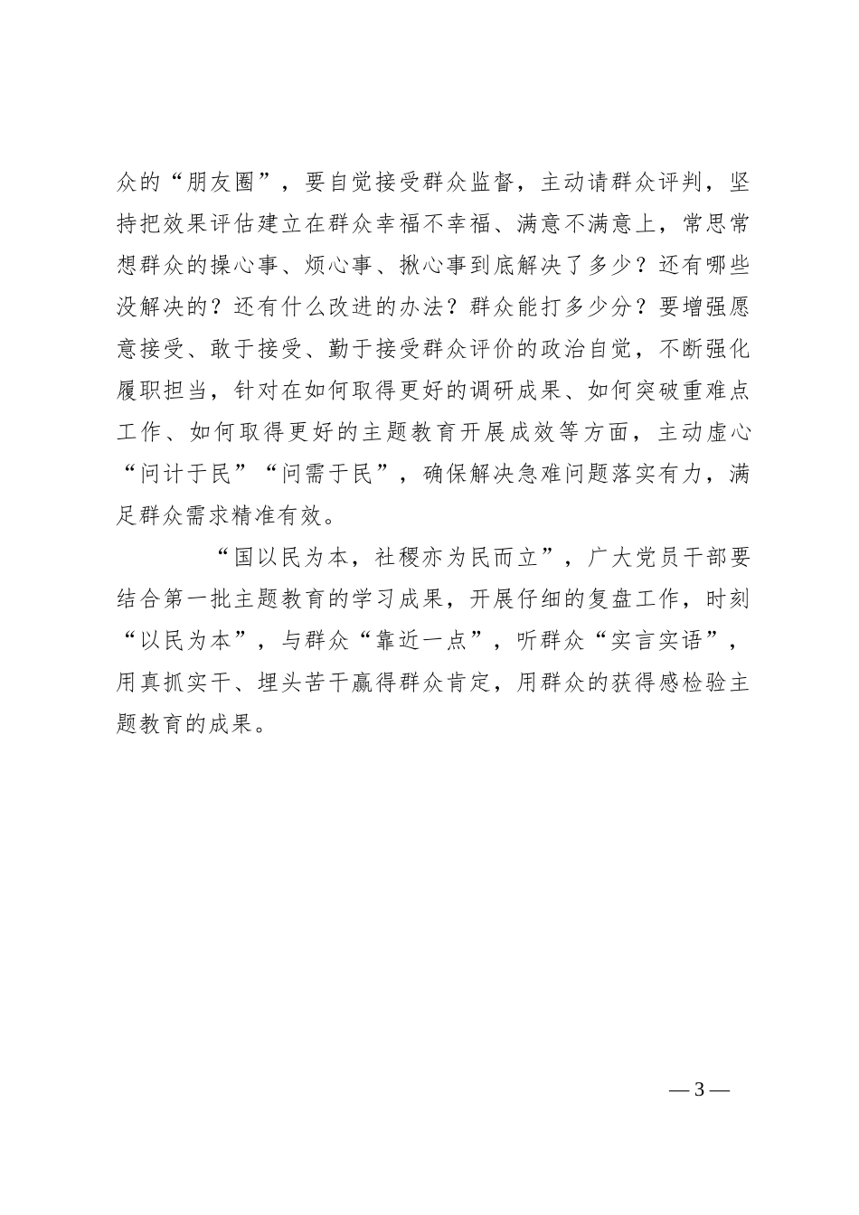 第二批主题教育研讨发言：时刻“以民为本” 听“实言实语”办实事好事_第3页