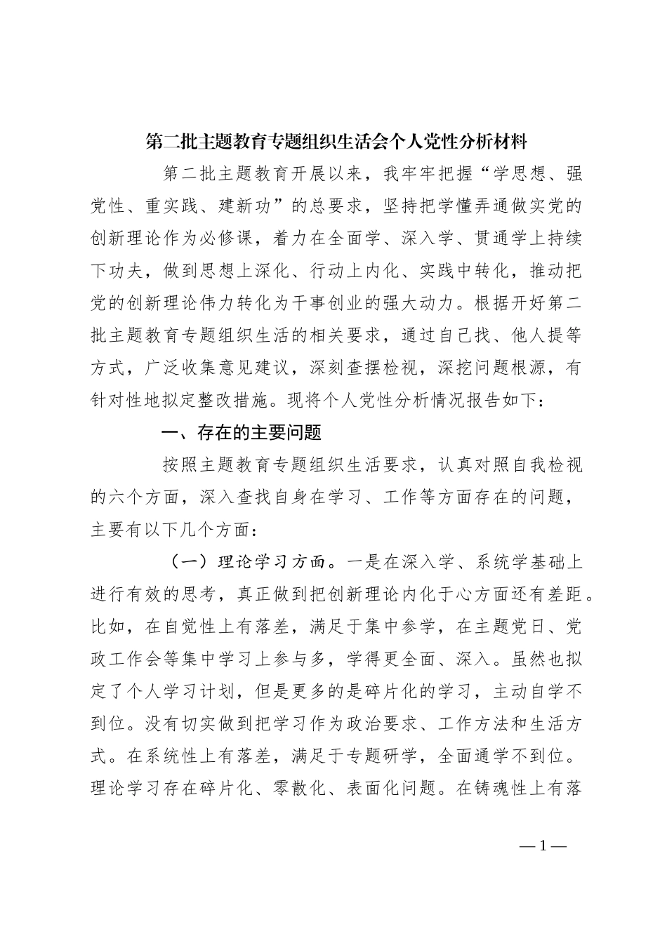第二批主题教育专题组织生活会个人党性分析材料_第1页