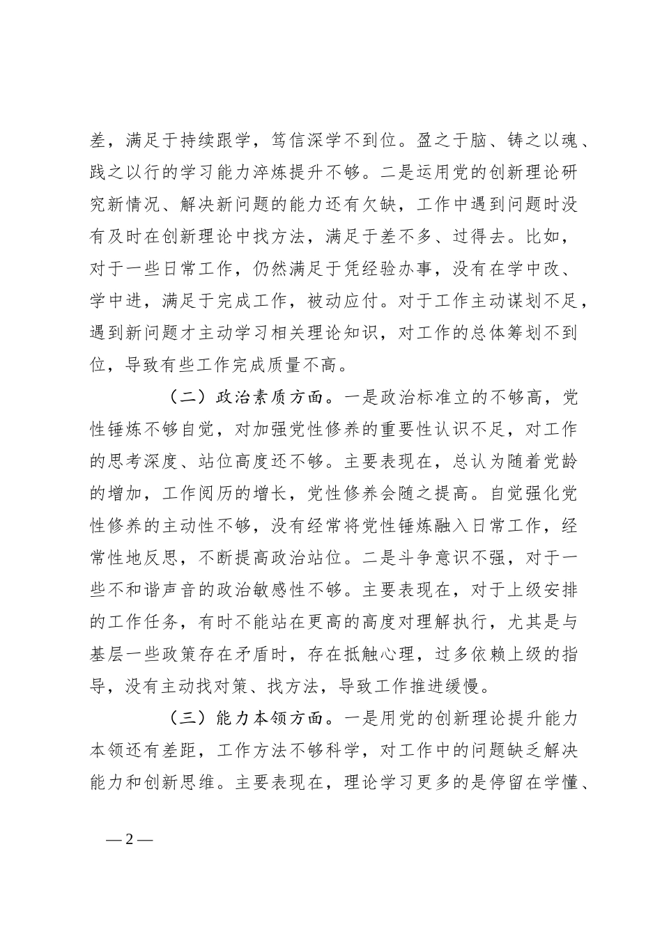 第二批主题教育专题组织生活会个人党性分析材料_第2页