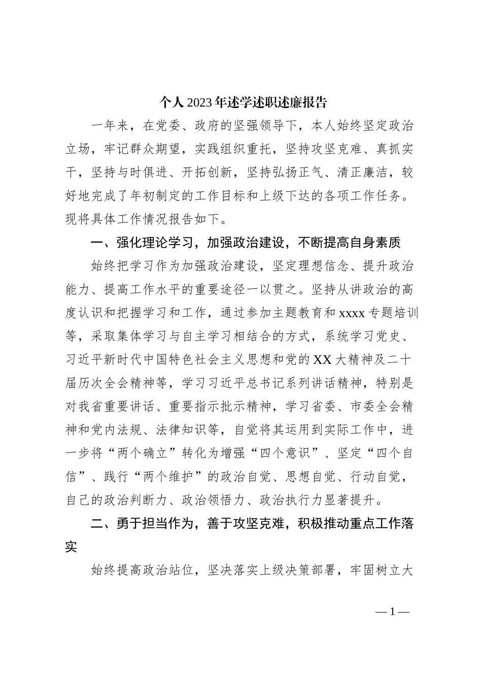 个人2023年述学述职述廉报告_第1页