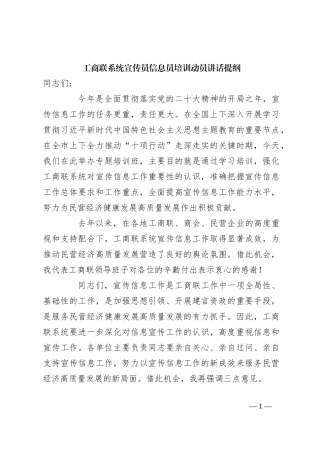 工商联系统宣传员信息员培训动员讲话提纲