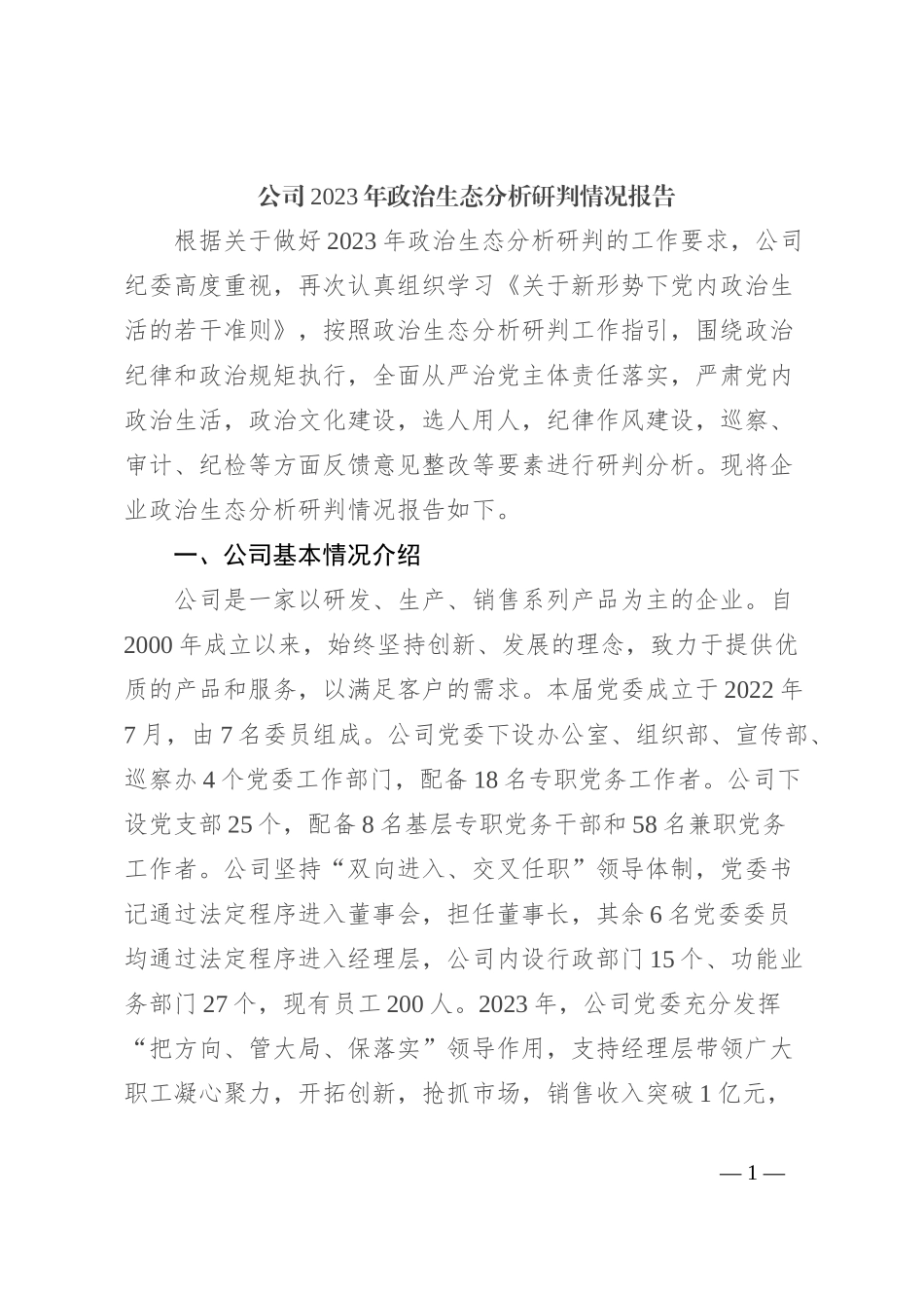 公司2023年政治生态分析研判情况报告_第1页
