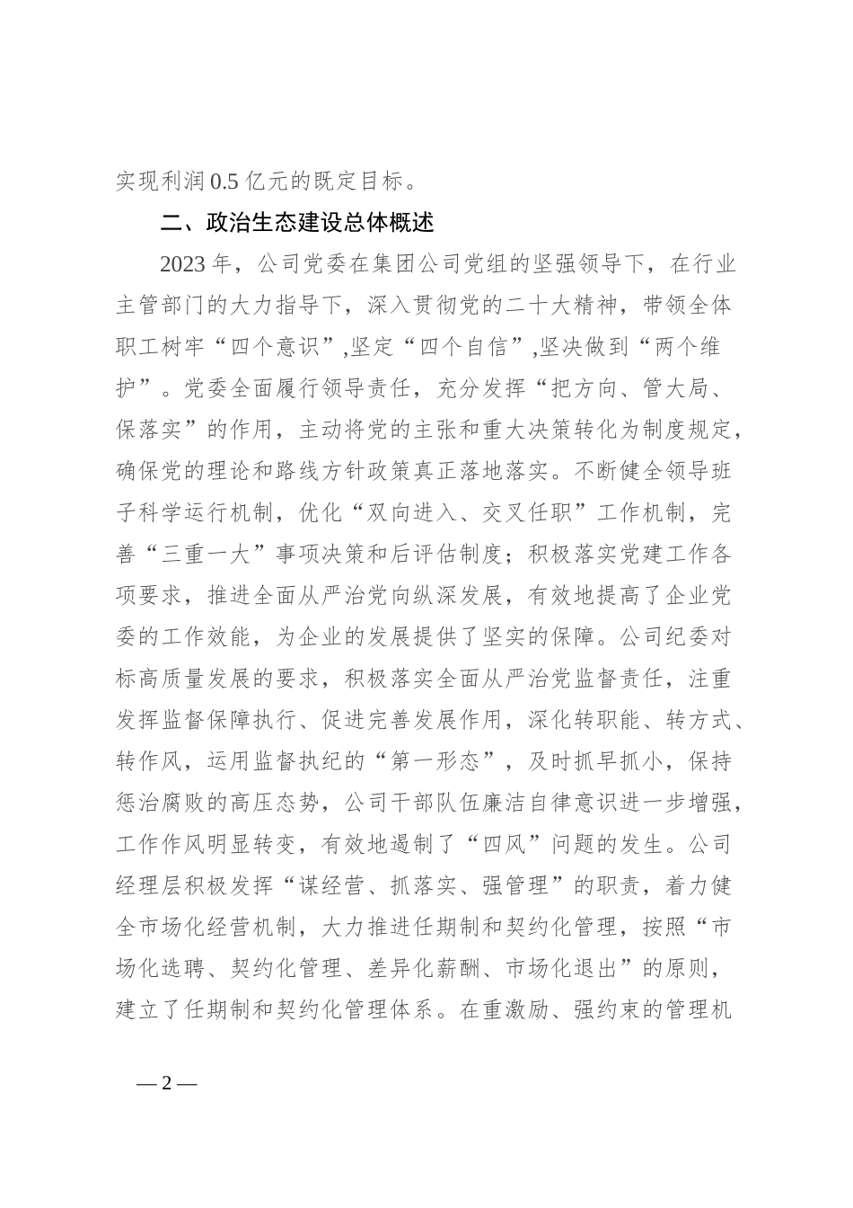 公司2023年政治生态分析研判情况报告_第2页