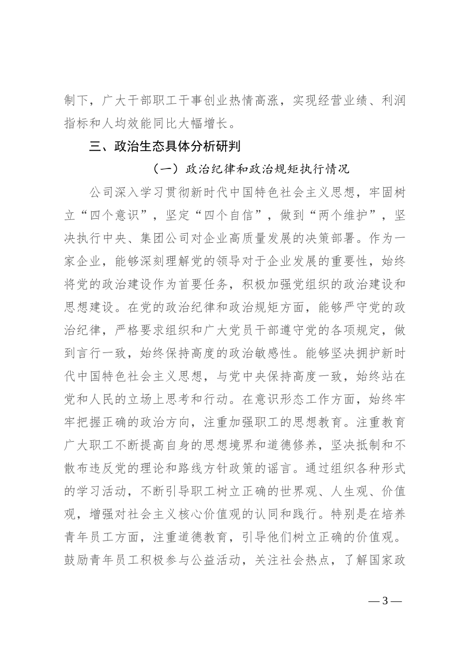 公司2023年政治生态分析研判情况报告_第3页