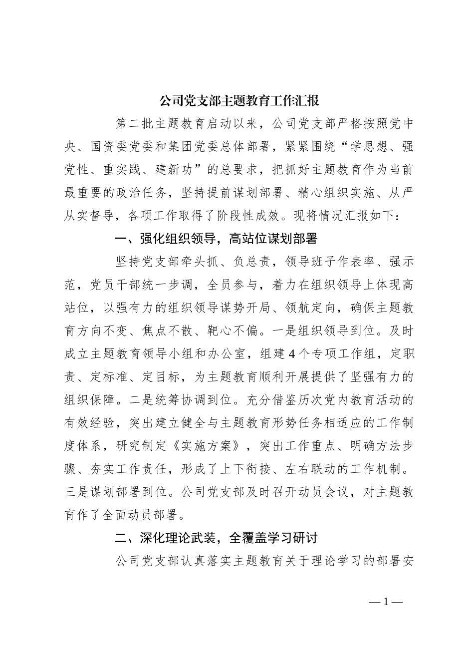 公司党支部主题教育工作汇报_第1页