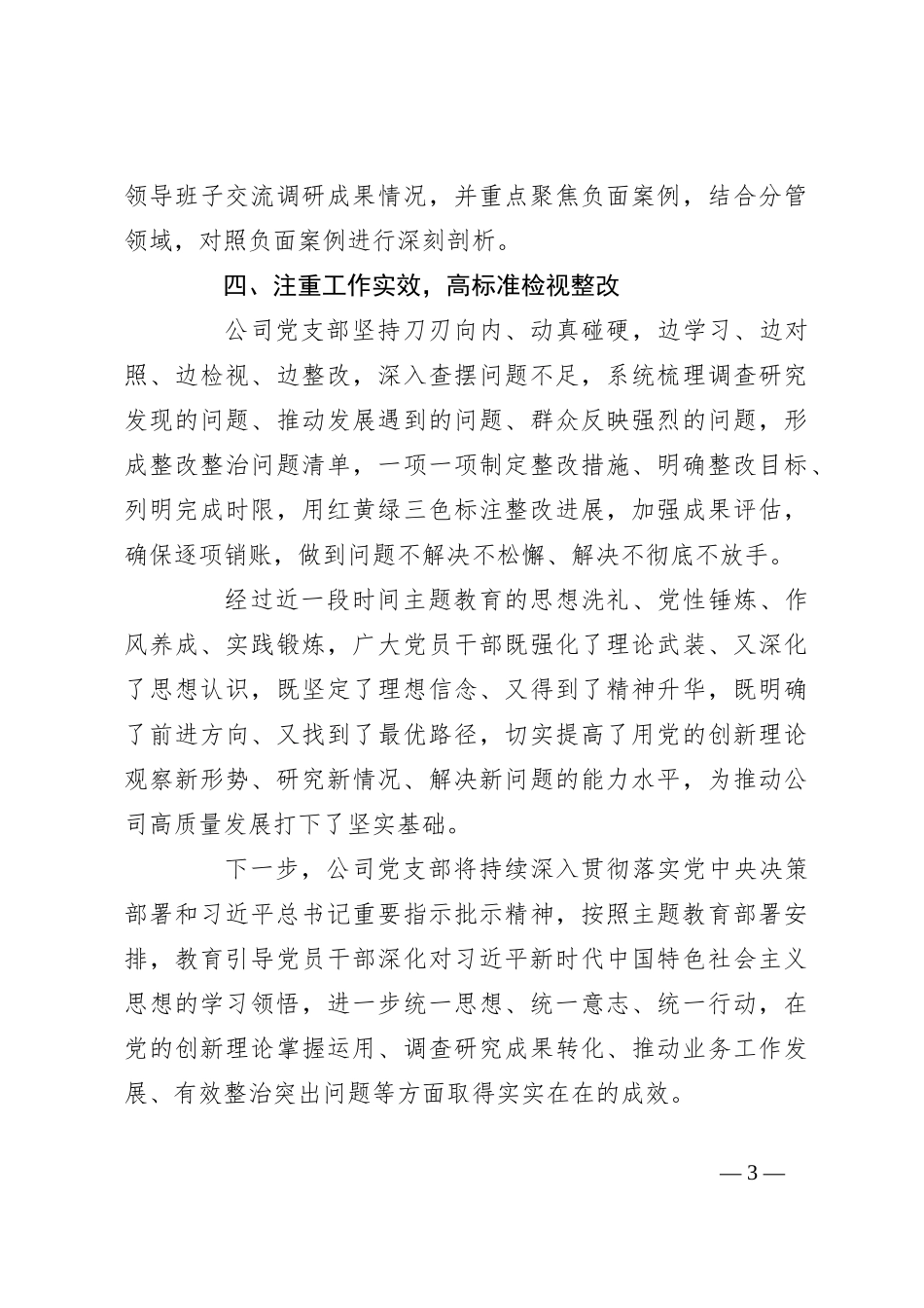 公司党支部主题教育工作汇报_第3页