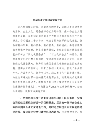 公司企业文化建设实施方案