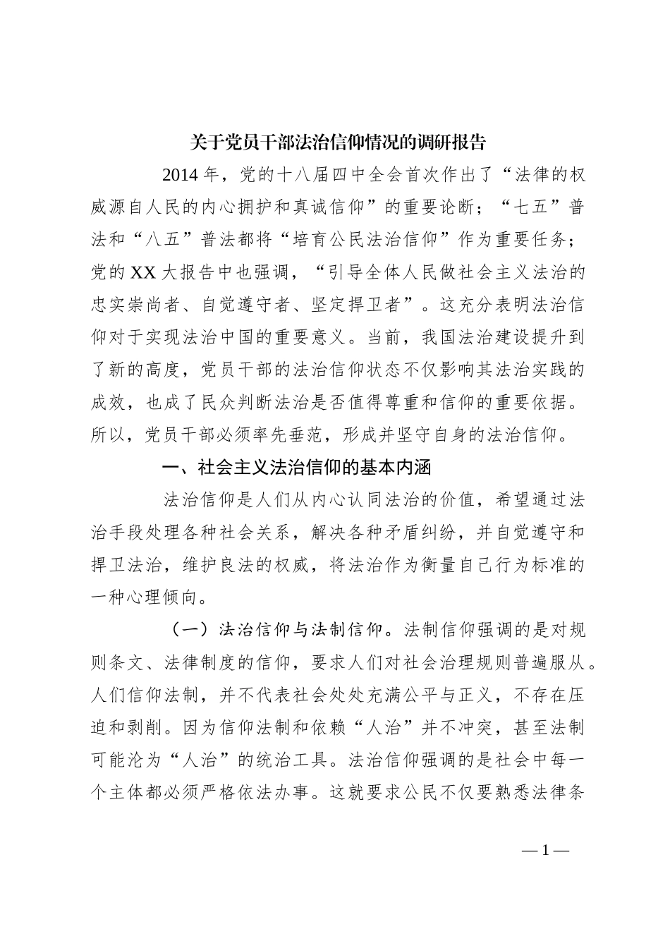 关于党员干部法治信仰情况的调研报告_第1页