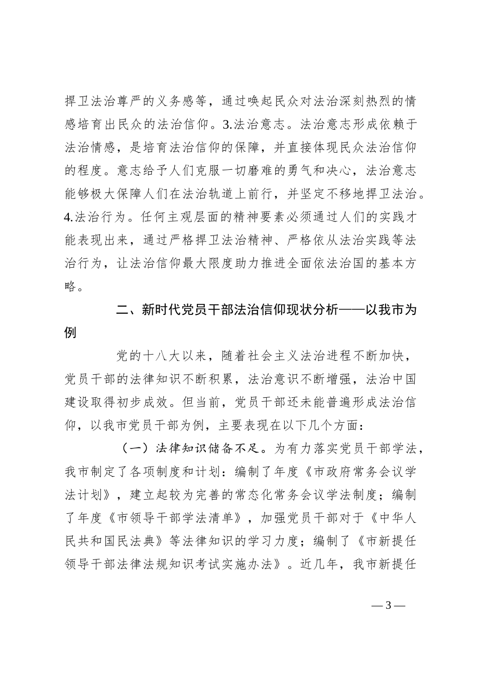 关于党员干部法治信仰情况的调研报告_第3页