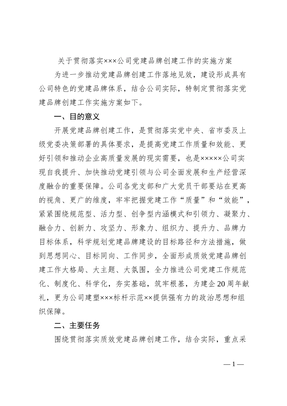 关于贯彻落实×××公司党建品牌创建工作的实施方案_第1页