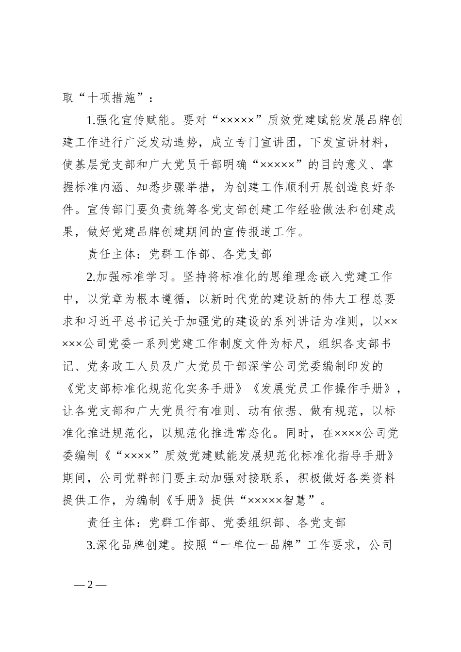 关于贯彻落实×××公司党建品牌创建工作的实施方案_第2页
