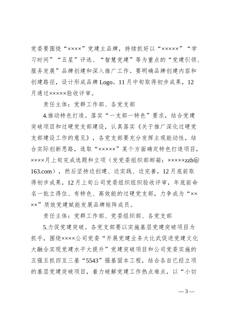 关于贯彻落实×××公司党建品牌创建工作的实施方案_第3页
