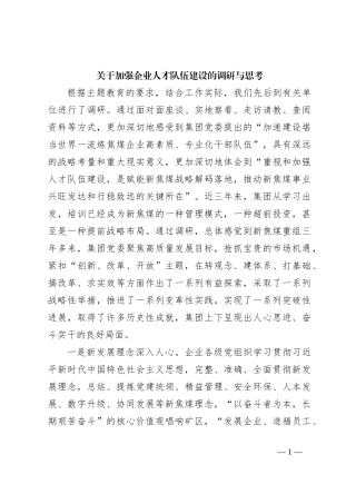 关于加强企业人才队伍建设的调研与思考