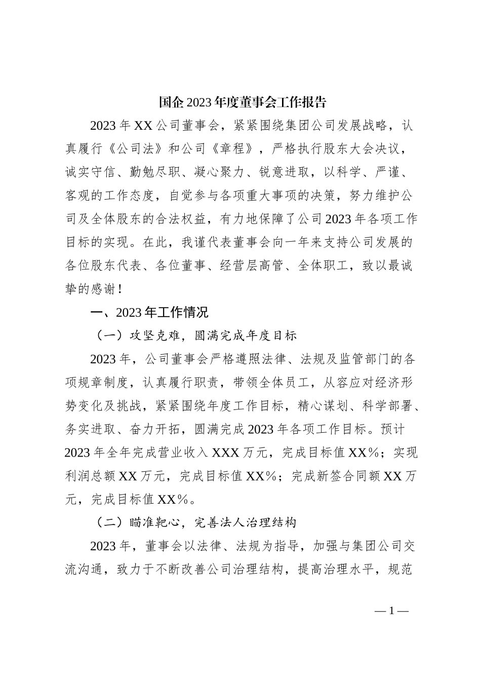 国企2023年度董事会工作报告_第1页