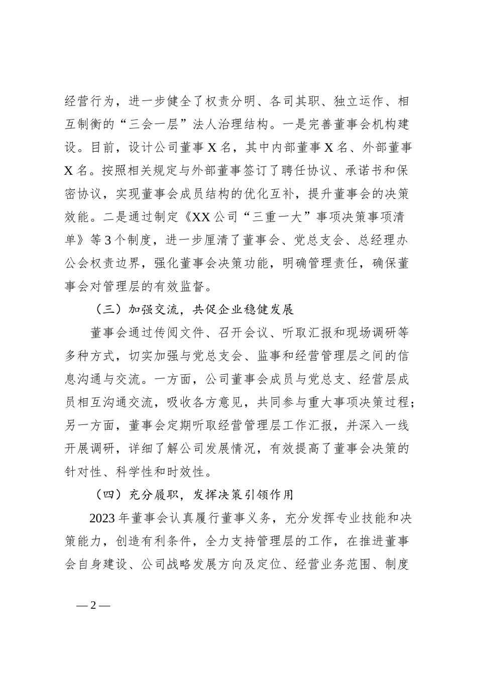 国企2023年度董事会工作报告_第2页