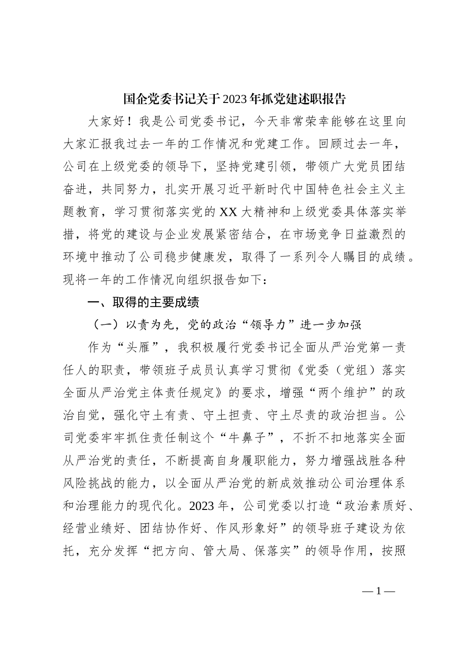 国企党委书记关于2023年抓党建述职报告_第1页