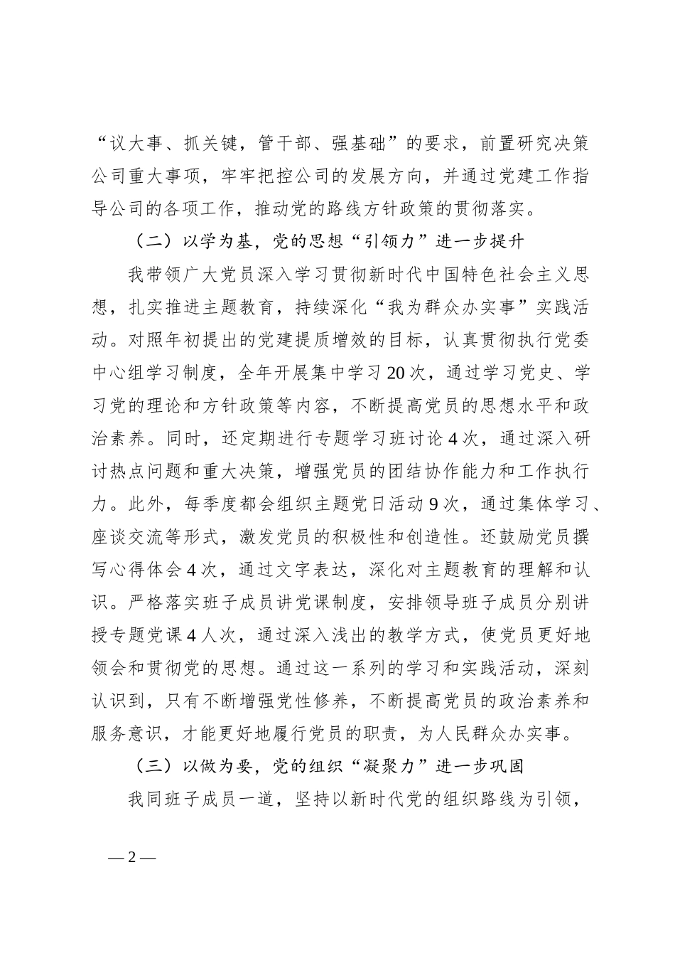 国企党委书记关于2023年抓党建述职报告_第2页