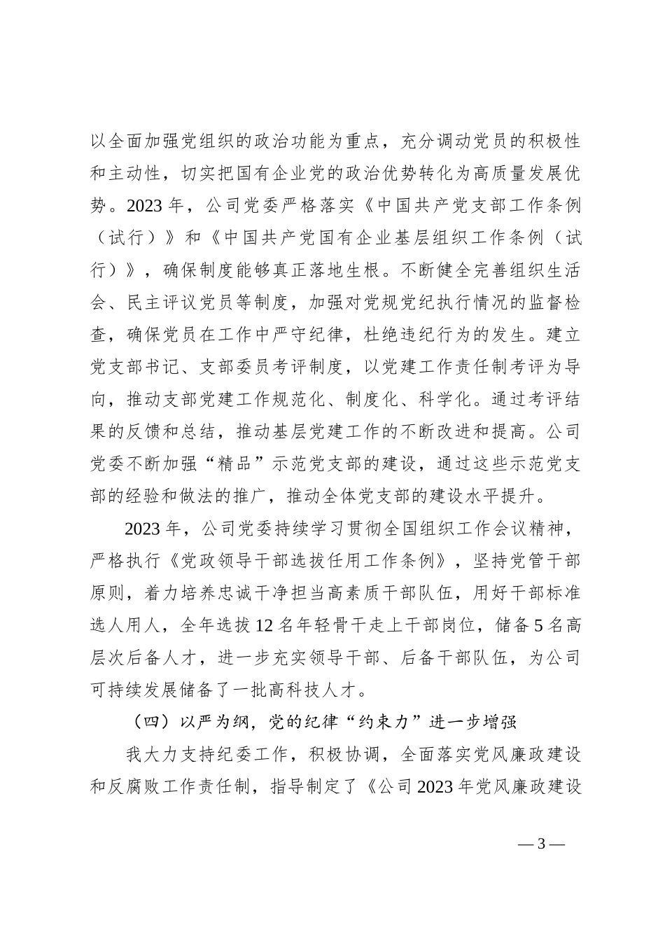 国企党委书记关于2023年抓党建述职报告_第3页