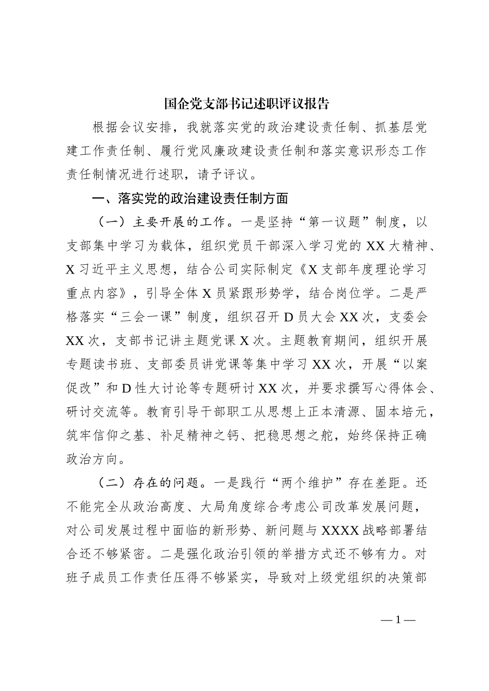 国企党支部书记述职评议报告_第1页