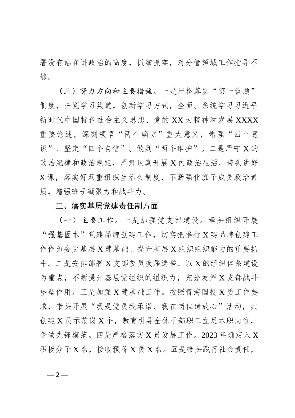 国企党支部书记述职评议报告_第2页