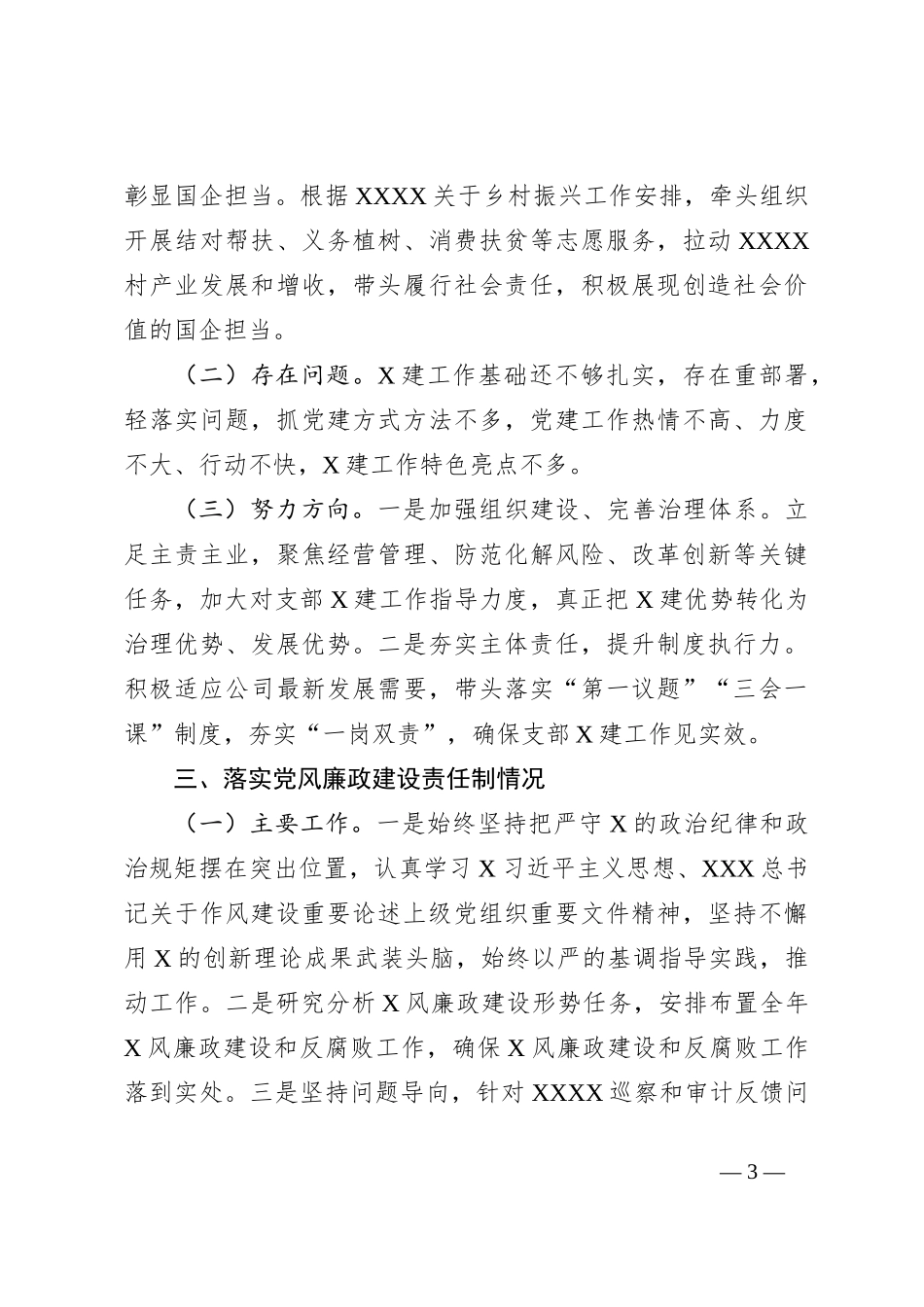 国企党支部书记述职评议报告_第3页