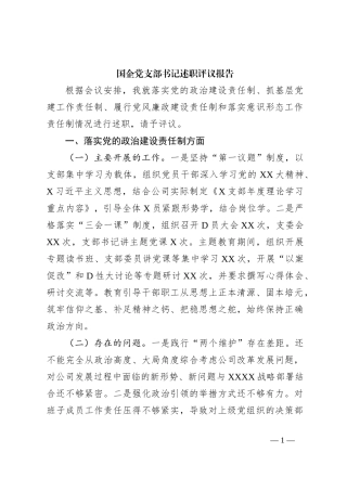 国企党支部书记述职评议报告