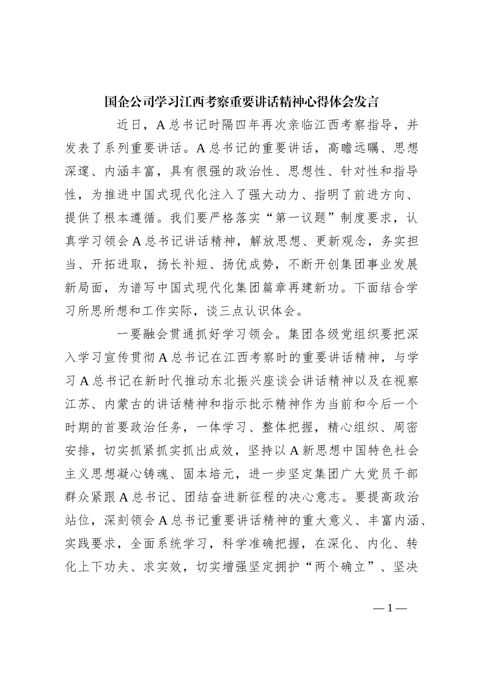国企公司学习江西考察重要讲话精神心得体会发言_第1页