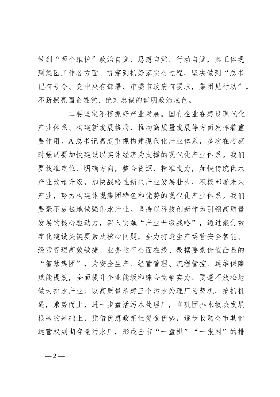 国企公司学习江西考察重要讲话精神心得体会发言_第2页