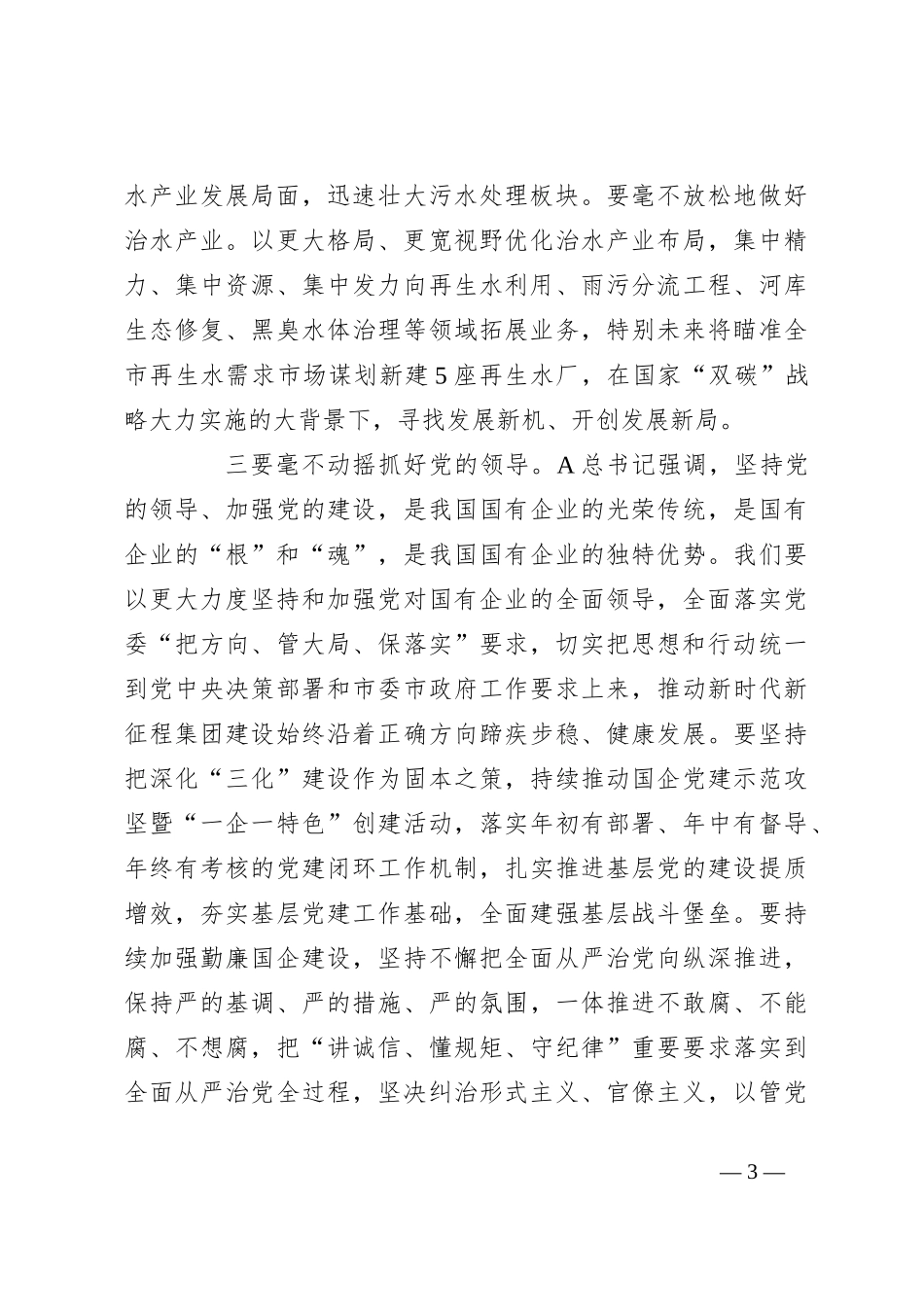 国企公司学习江西考察重要讲话精神心得体会发言_第3页