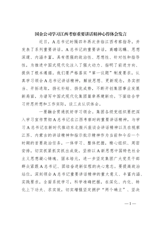 国企公司学习江西考察重要讲话精神心得体会发言