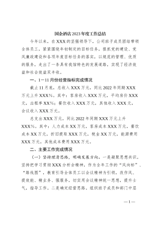 国企酒店2023年度工作总结