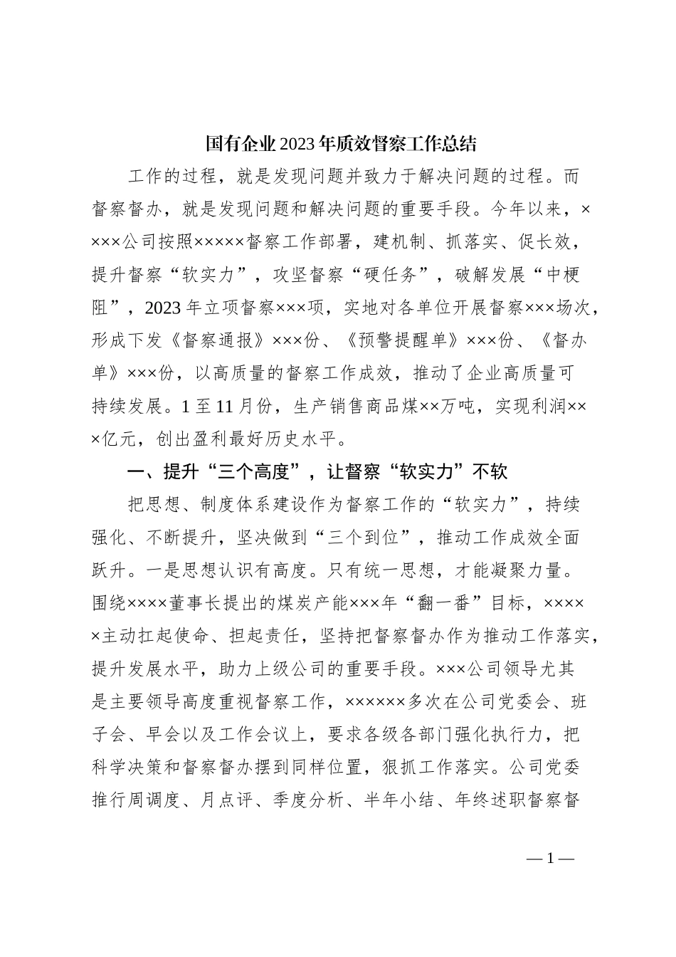 国有企业2023年质效督察工作总结_第1页