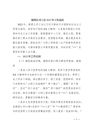 集团公司工会2023年工作总结