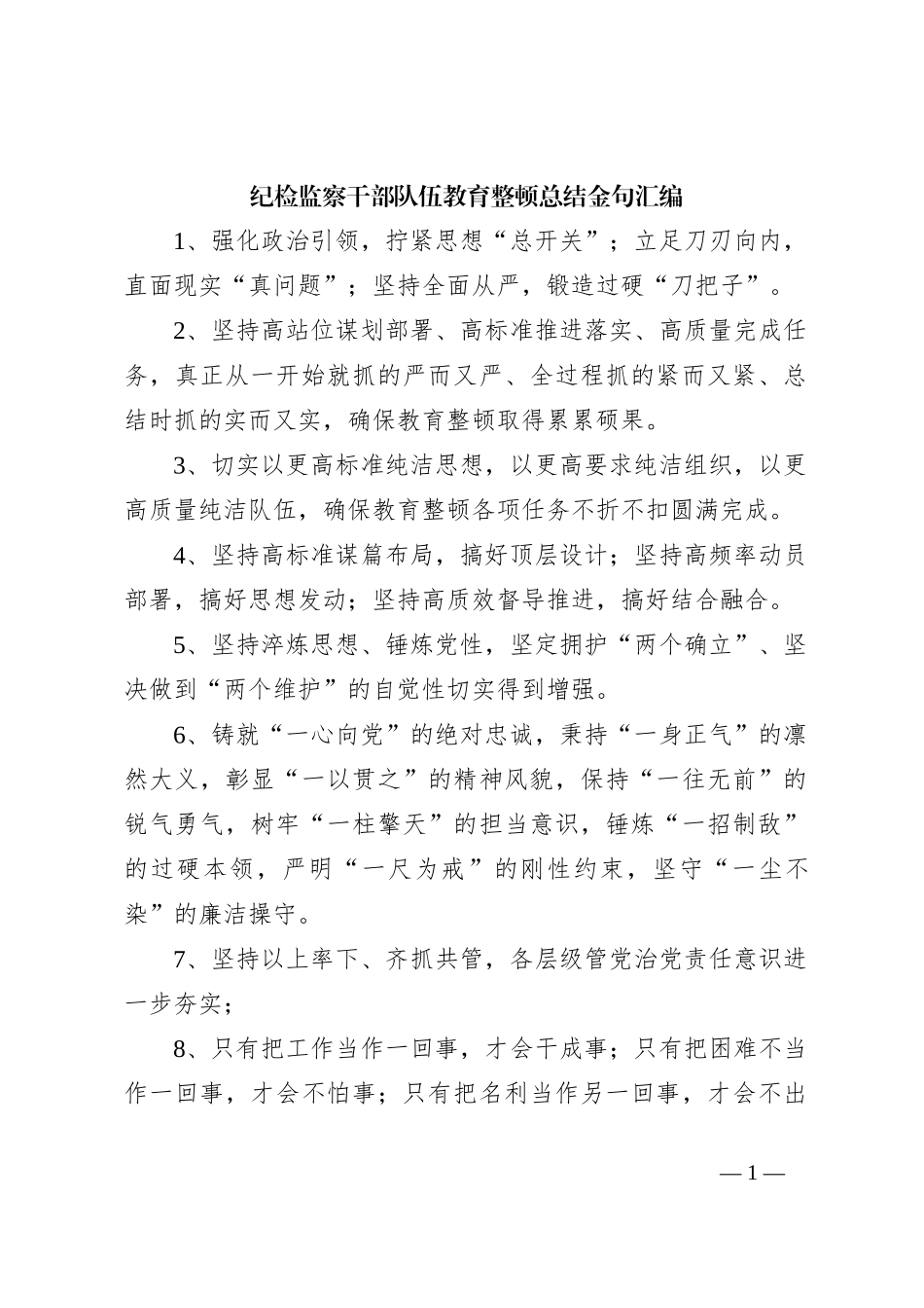 纪检监察干部队伍教育整顿总结金句汇编_第1页
