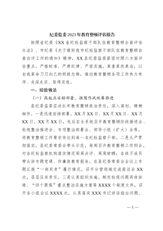 纪委监委2023年教育整顿评估报告
