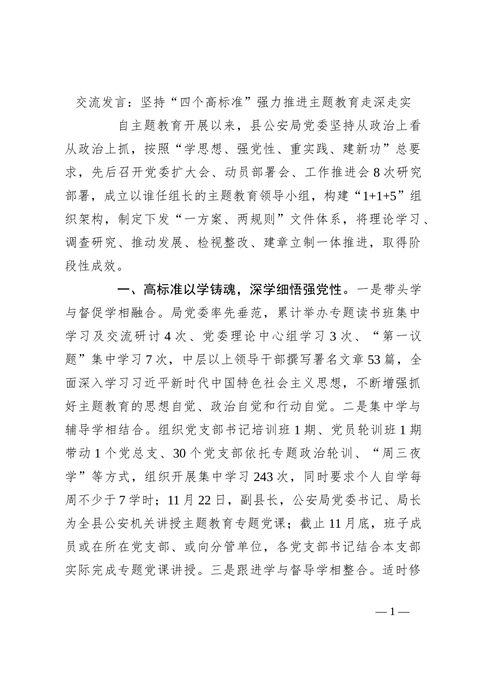 交流发言：坚持“四个高标准” 强力推进主题教育走深走实_第1页