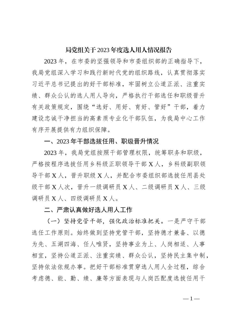 局党组关于2023年度选人用人情况报告_第1页
