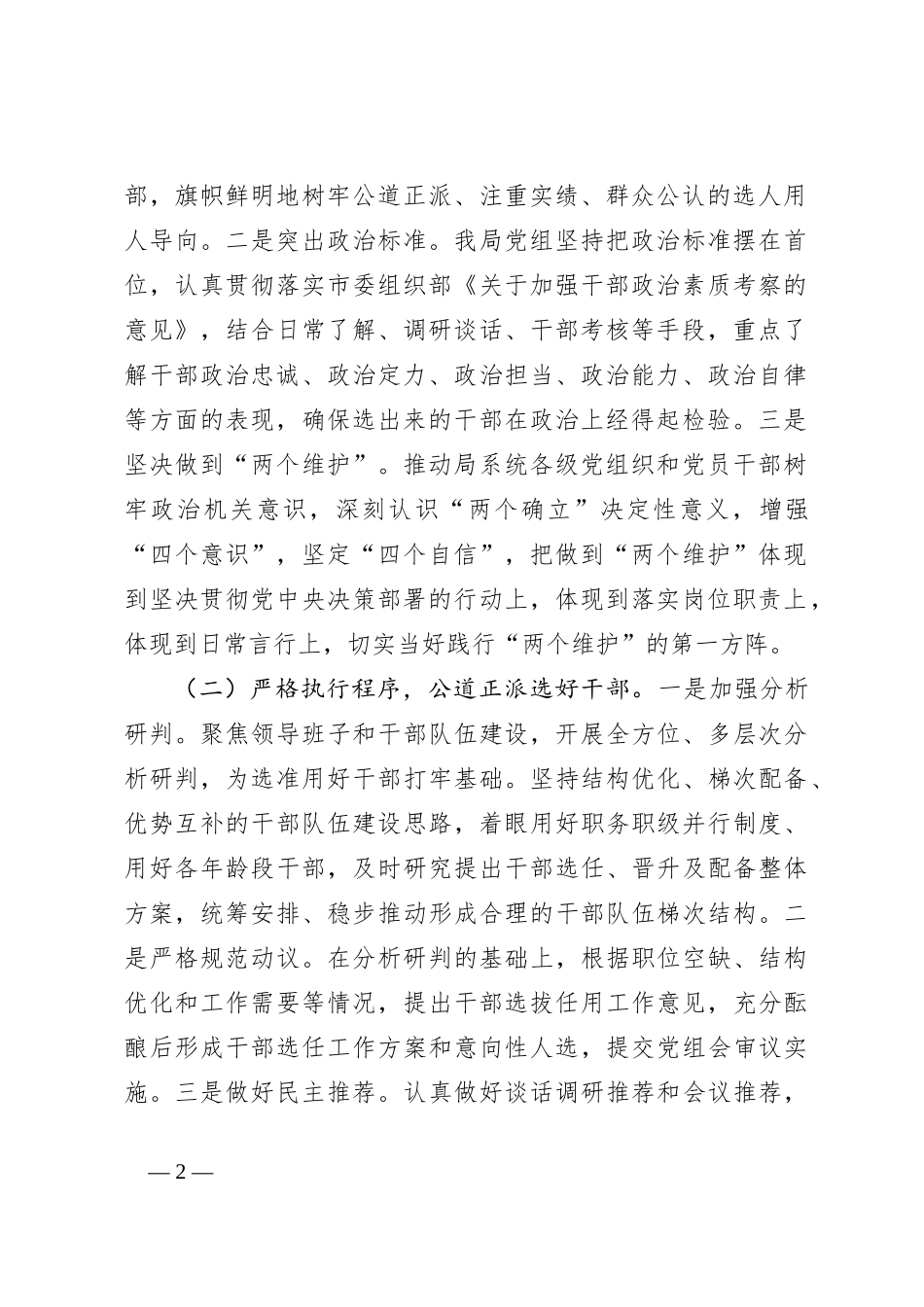 局党组关于2023年度选人用人情况报告_第2页