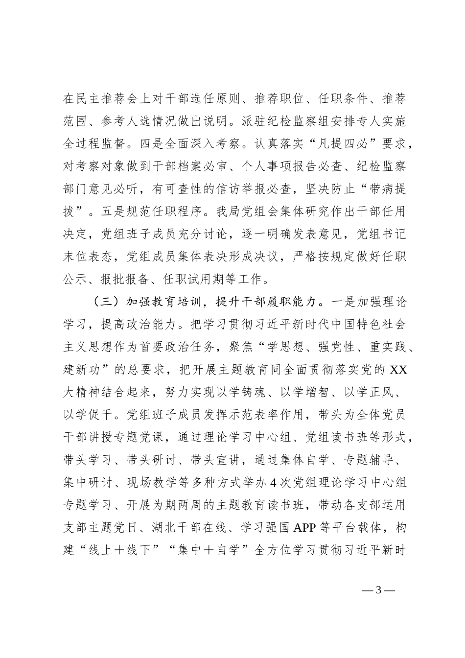 局党组关于2023年度选人用人情况报告_第3页