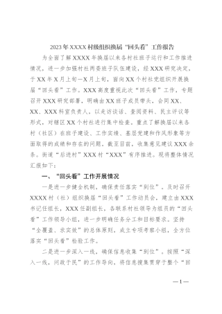 2023年XXXX村级组织换届“回头看”工作报告