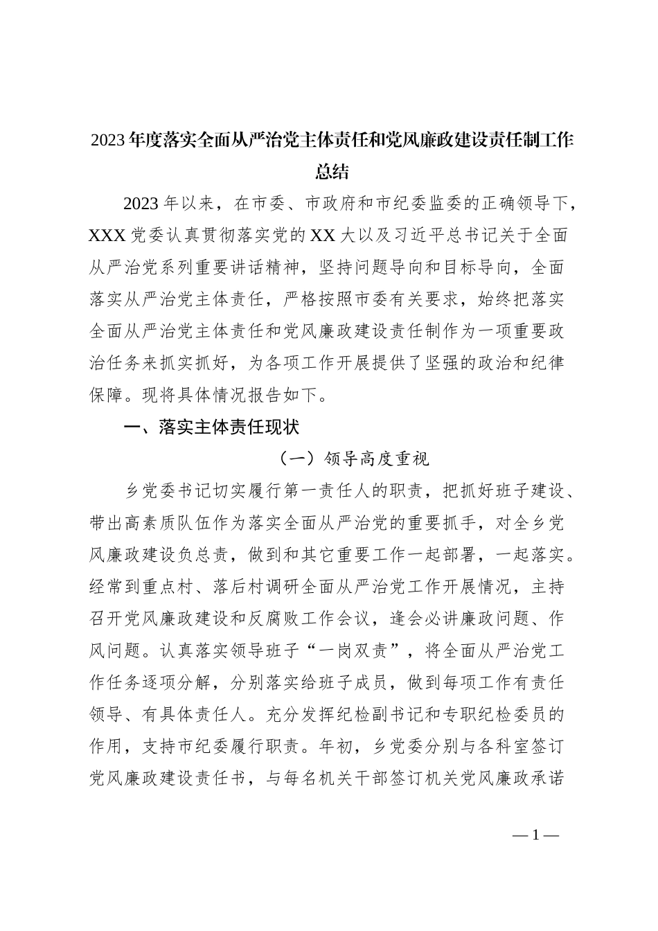 2023年度落实全面从严治党主体责任和党风廉政建设责任制工作总结_第1页