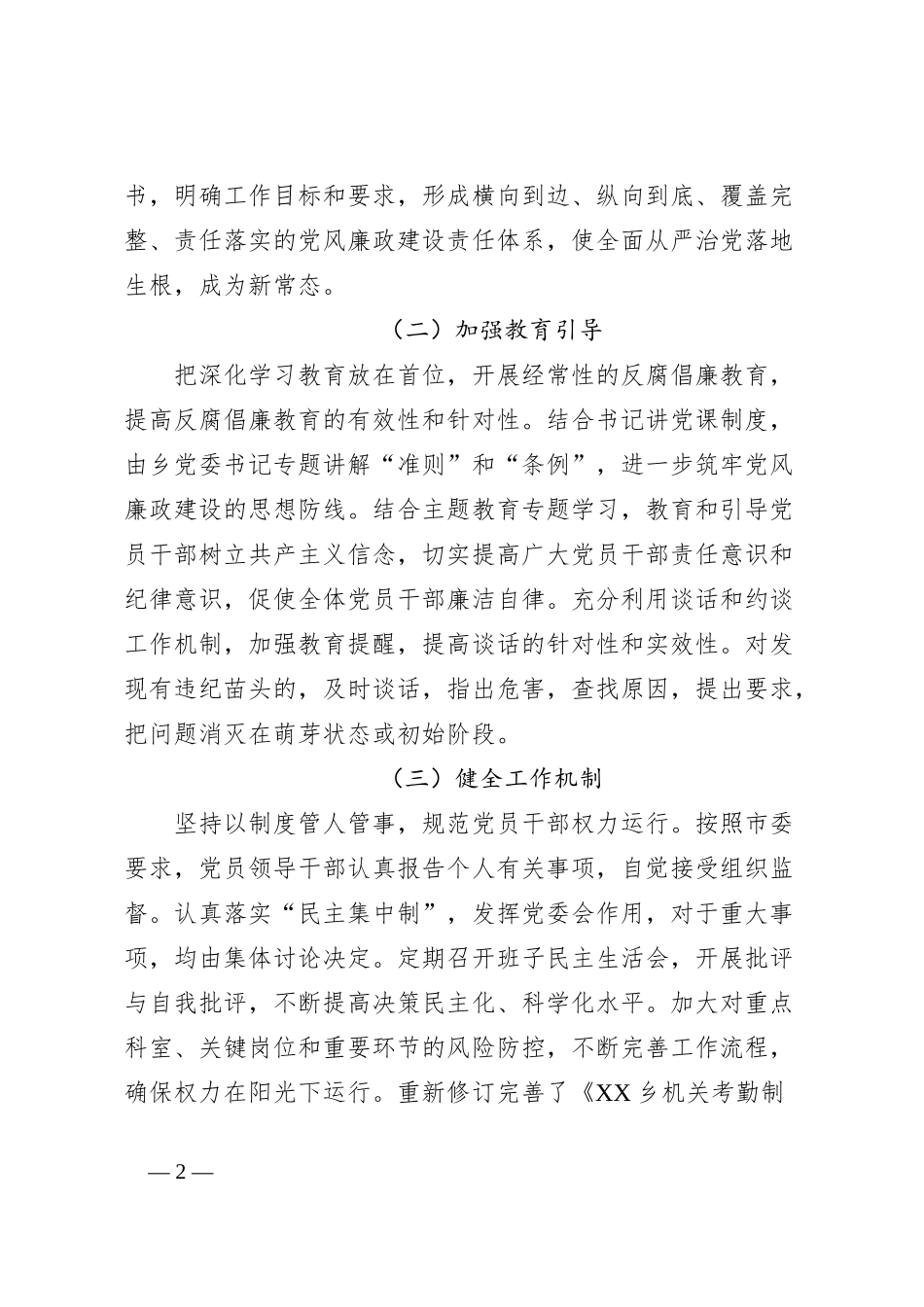 2023年度落实全面从严治党主体责任和党风廉政建设责任制工作总结_第2页