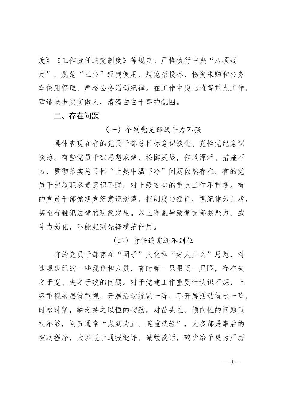 2023年度落实全面从严治党主体责任和党风廉政建设责任制工作总结_第3页