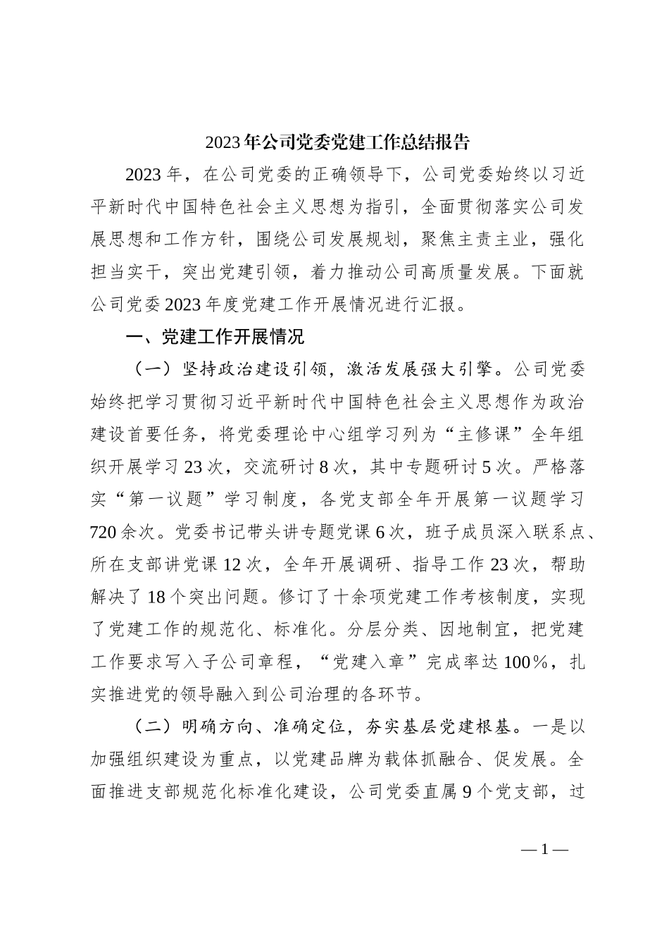 2023年公司党委党建工作总结报告_第1页