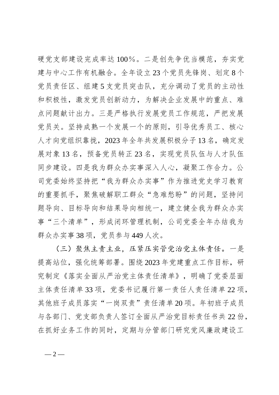 2023年公司党委党建工作总结报告_第2页
