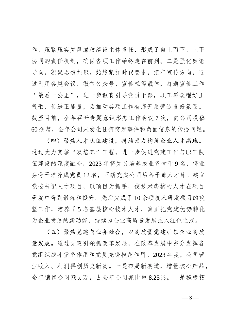 2023年公司党委党建工作总结报告_第3页