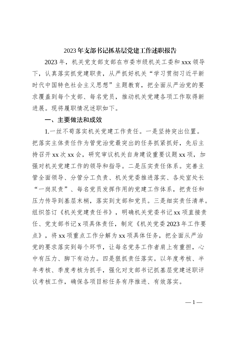 2023年支部书记抓基层党建工作述职报告_第1页